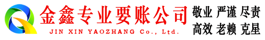 东至金鑫收债公司